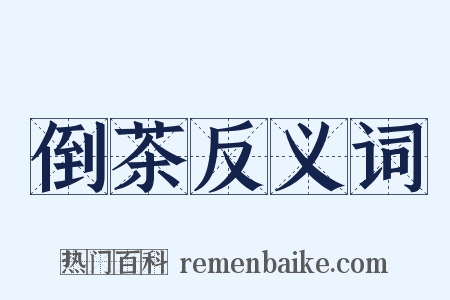 倒茶反义词是什么意思的图片